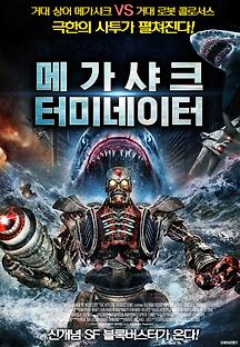 메가 샤크 터미네이터 2015 무료 다시보기
