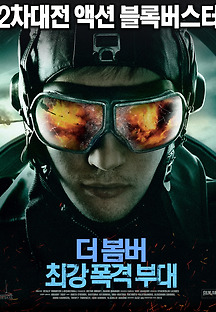 더 봄버 : 최강폭격부대 2011 무료 다시보기