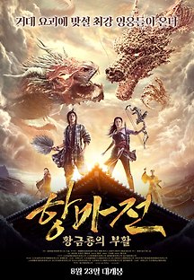 항마전: 황금룡의 부활 2017 무료 다시보기