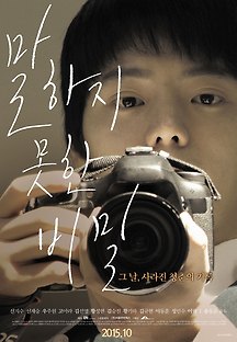 말하지 못한 비밀 2015 무료 다시보기