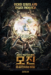 모진: 용골천서의 비밀 2018 무료 다시보기