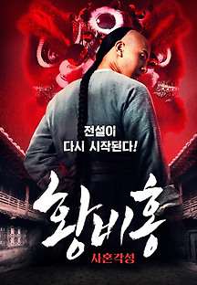 황비홍 - 사혼각성 2019 무료 다시보기