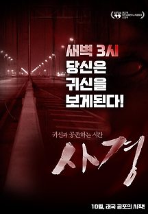 사경 2018 무료 다시보기