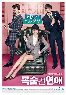 목숨 건 연애 2015 무료 다시보기