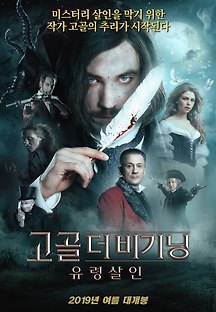 고골 더비기닝: 유령살인 2018 무료 다시보기