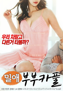 밀애 : 부부카풀 2018 무료 다시보기