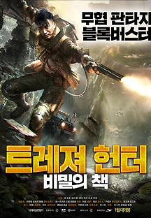 트레져 헌터: 비밀의 책 2018 무료 다시보기