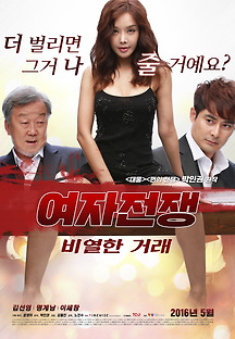 여자전쟁 : 비열한 거래 2015 무료 다시보기