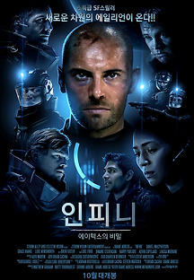 인피니: 에이펙스의 비밀 2015 무료 다시보기