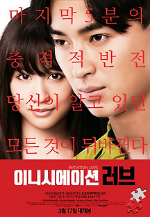 이니시에이션 러브 2015 무료 다시보기