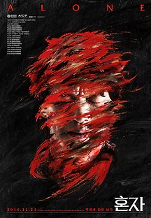 혼자 2016 무료 다시보기