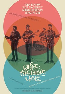 비틀즈: 하드 데이즈 나이트 2016 무료 다시보기