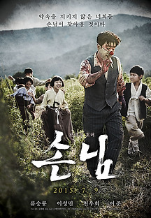 손님 2015 무료 다시보기