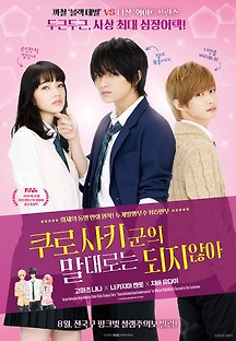 쿠로사키군의 말대로는 되지 않아 2016 무료 다시보기