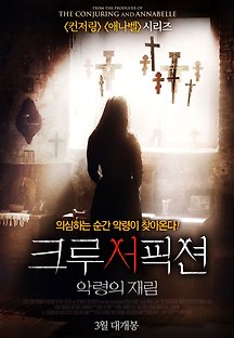 크루서픽션:악령의 재림 2017 무료 다시보기