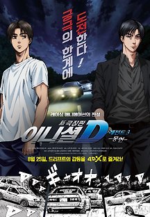이니셜D: 레전드3 몽현 2016 무료 다시보기