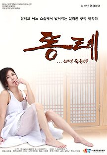 똥례... 하면 죽는다 2015 무료 다시보기
