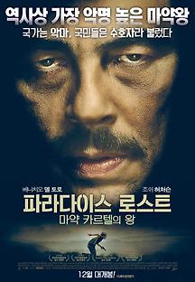 파라다이스 로스트: 마약 카르텔의 왕 2014 무료 다시보기