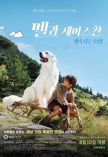 벨과 세바스찬, 계속되는 모험 2015 무료 다시보기