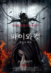 파이와켓: 죽음의 주문 2017 무료 다시보기