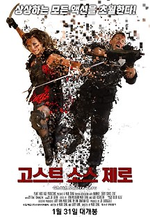 고스트 소스 제로 2017 무료 다시보기