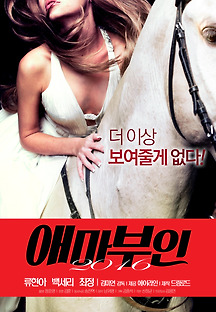애마부인 2016 무료 다시보기