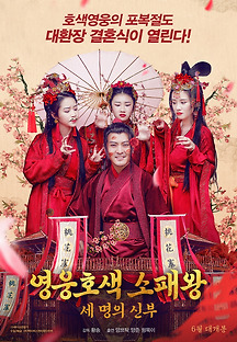 영웅호색 소패왕: 세 명의 신부 2017 무료 다시보기