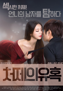 처제의 유혹 2017 무료 다시보기