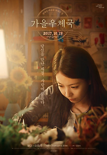 가을 우체국 2015 무료 다시보기