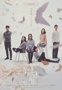 누에치던 방 2016 무료 다시보기