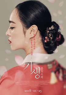 기생 : 꽃의 고백 2017 무료 다시보기