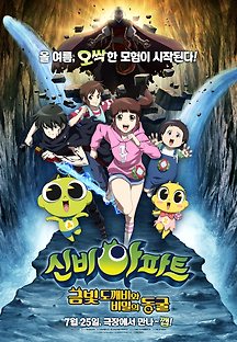 신비아파트: 금빛 도깨비와 비밀의 동굴 -더빙- 2018 무료 다시보기