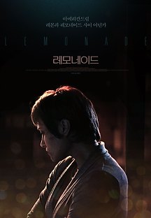 레모네이드 2018 무료 다시보기