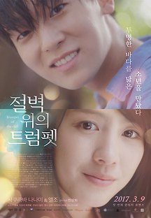 절벽 위의 트럼펫 2015 무료 다시보기
