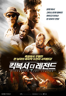 킥복서 더 레전드 2018 무료 다시보기