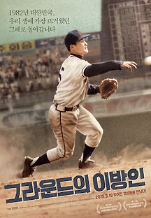 그라운드의 이방인 2013 무료 다시보기
