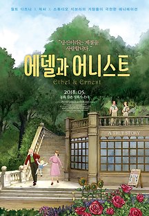 에델과 어니스트 2016 무료 다시보기