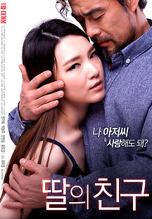 딸의 친구 2016 무료 다시보기
