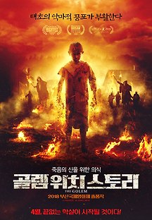 골렘 위치 스토리 2018 무료 다시보기