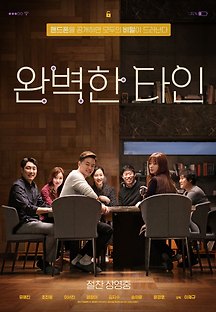 완벽한 타인 2018 무료 다시보기