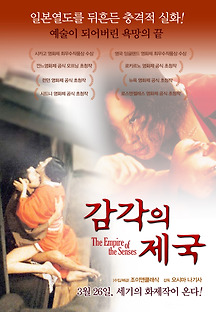 감각의 제국 1976 무료 다시보기