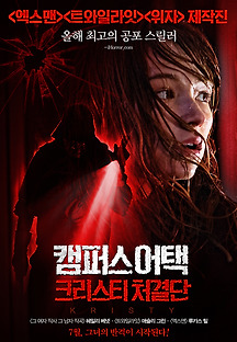 캠퍼스 어택: 크리스티 처결단 2014 무료 다시보기