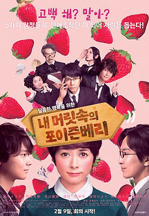 내 머릿속의 포이즌베리 2015 무료 다시보기