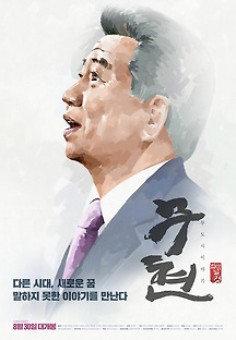 무현 두 도시 이야기 파이널컷 2016 무료 다시보기