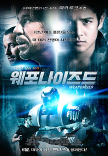 웨포나이즈드 2016 무료 다시보기