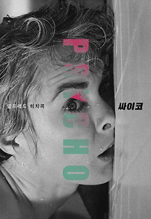 싸이코 1960 무료 다시보기