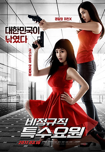 비정규직 특수요원 2016 무료 다시보기