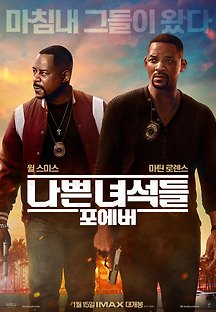 나쁜 녀석들 : 포에버 2020 무료 다시보기