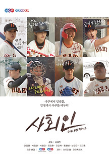 사회인 2019 무료 다시보기