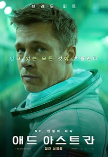 에드 아스트라 2019 무료 다시보기